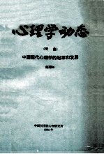 心理学动态  专集  中共现代心理学的起源和发展