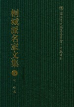 国家清史编纂委员会·文献丛刊  桐城派名家文集  6  姚莹集