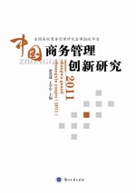 中国商务管理创新研究  2011