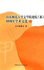 山东师范大学文学院建院（系）60周年学术文选  上