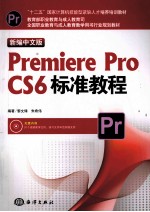 新编中文版Premiere Pro CS6标准教程