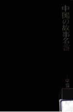 中国の故事名言