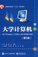 大学计算机  基于Windows 7+Office 2010的操作技能