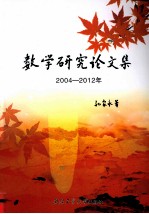 数学研究论文集  2004-2012年