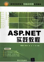 ASP.NET实践教程