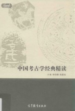 “十一五”国家级规划教材  中国考古学经典精读