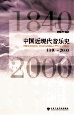 中国近现代音乐史  1840-2000