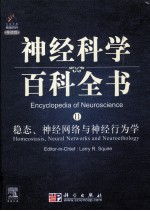 神经科学百科全书 11 稳态、神经网络与神经行为学（英文）