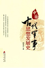 中国古代军事思想发展史