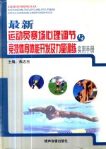 最新运动员赛场心理调节与竞技体育体能开发及力量训练实用手册  第2卷