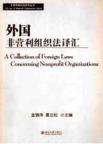 外国非营利组织法译汇=a collection offoreign laws concerning nonprofit organizations