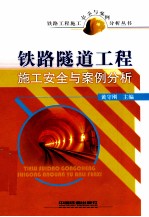 铁路隧道工程施工安全与案例分析