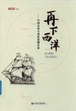 再下西洋  中国企业全球化案例复盘