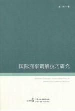 国际商事调解技巧研究