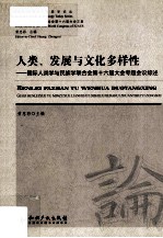 人类、发展与文化多样性  国际人类学与民族学联合会第十六届大会专题会议综述