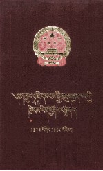 中华人民共和国法律汇编  1979-1984  藏文