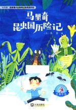 大白鲸原创幻想儿童文学优秀作品  马里奇昆虫国历险记  11-14岁