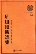 矿山地质选集  第3卷  64种有色金属及中国铂业