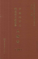 中国地方志佛道教文献汇纂  人物卷  29