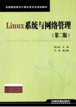 Linux系统与网络管理  第2版