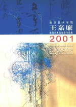 南京艺术学院王嘉廉造型艺术奖学金作品集2001