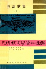 仡佬族文学资料汇编  1  劳动歌集