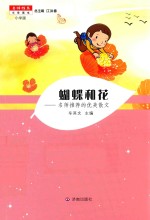 名师推荐文学读本  蝴蝶和花  小学版