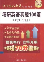 考研英语真题100篇（词汇分册）