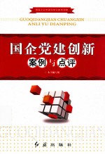 国企党建创新案例与点评