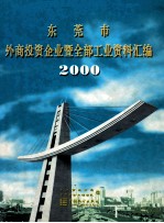 东莞市外商投资企业暨全部工业资料汇编  2000