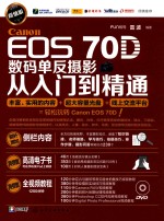 Canon EOS 70D数码单反摄影从入门到精通  超值版