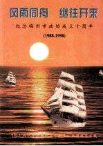 风雨同舟  继往开来  纪念梅州市政协成立十周年  1988-1998