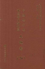 中国地方志佛道教文献汇纂  人物卷  70