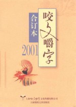 2001年《咬文嚼字》  合订本