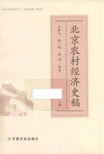 北京农村经济史稿  上