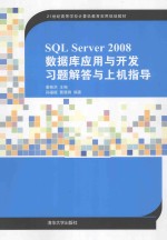 SQL Server 2008数据库应用与开发习题解答与上机指导