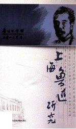 上海鲁迅研究  2012  冬