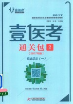 壹医考  通关包  2  基础综合  专业综合  2017年版