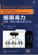 细菌毒力  原理、模型与整体研究方法