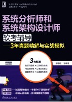 系统分析师和系统架构设计师软考辅导  3年真题精解与实战模拟