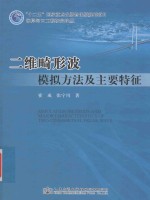 海岸河口工程研究论丛  二维畸形波模拟方法及主要特征