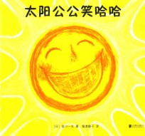 太阳公公笑哈哈