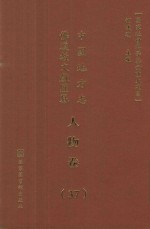 中国地方志佛道教文献汇纂  人物卷  37