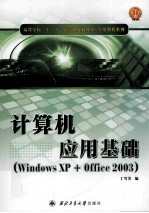 计算机应用基础  Windows XP+Office 2003