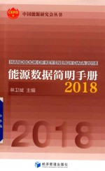 能源数据简明手册2018