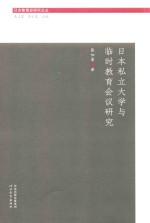 日本教育史研究论丛  日本私立大学与临时教育会议研究