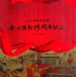 中国体育彩票  全国发行15周年纪念  1994-2009