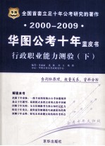 2000-2009华图公考十年蓝皮书  行政职业能力测验  下