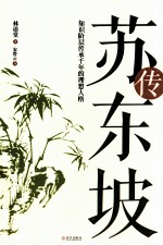 苏东坡传