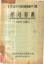 1958年全国长跑标枪学习班  学习资料